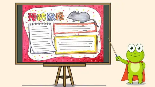 预防鼠疫手抄报怎么画