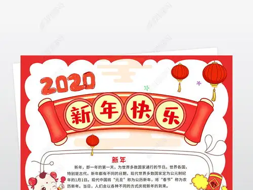 2020新年快乐小报鼠年春节手抄报我们的节日春节电子小报图片模板下载