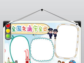 黑白线条涂色简单卡通交通安全日手抄报小报图片素材worddoc模板下载3.14mb交通安全手抄报大全安全健康手抄报