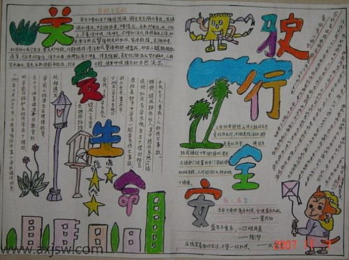 关于珍爱生命安全伴我行的手抄报四年级