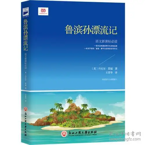 鲁滨孙漂流记新课标