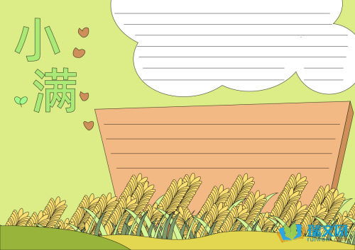 二十四节气之小满手抄报