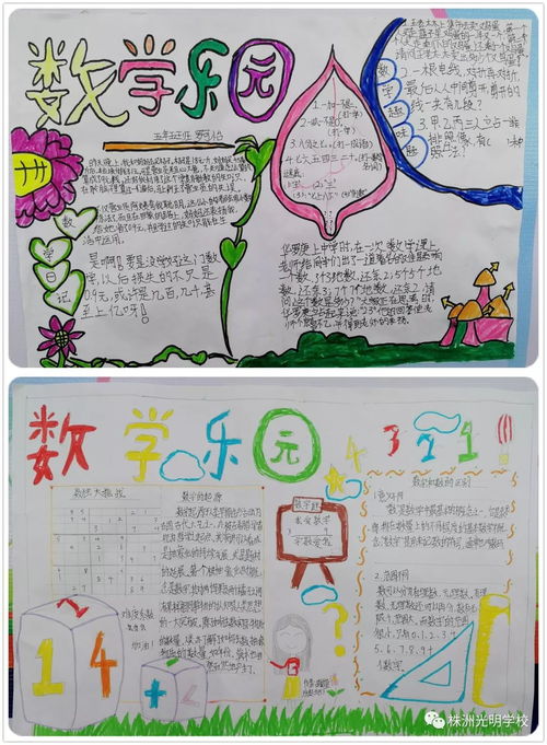 株洲光明学校数学学科活动系列报道之一五年级数学手抄报设计大赛