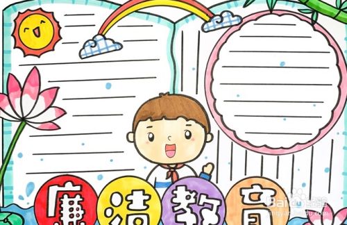 廉洁手抄报简单字少