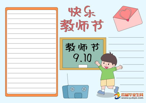 小学三年级教师节手抄报