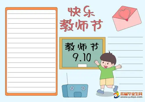 小学三年级教师节手抄报
