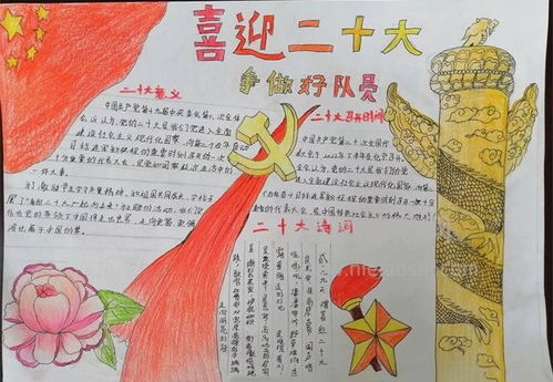喜迎二十大争做好队员手抄报绘画图片含文字内容