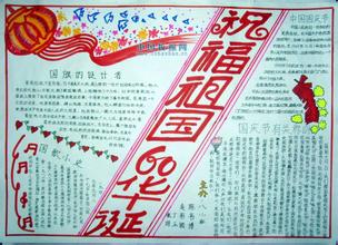 求一张关于国庆的英语手抄报要图