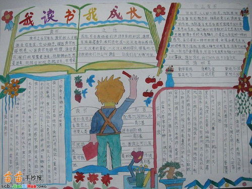 我读书我成长手抄报