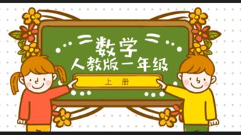 人教版小学数学一年级1年级数学上册