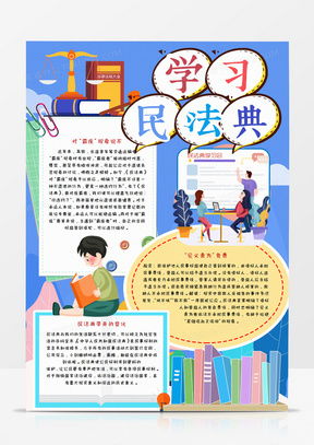 民法典手抄报word模板下载熊猫办公