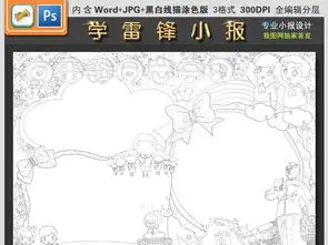 学雷锋小报文明礼仪道德手抄电子小报图片素材psd模板下载35.42mb道德与法治手抄报大全学科手抄报