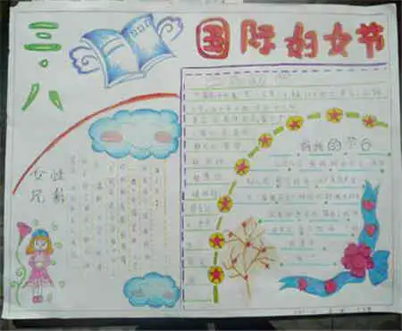 三八妇女节手抄报三八妇女节致辞