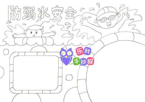 防溺水手抄报怎么画