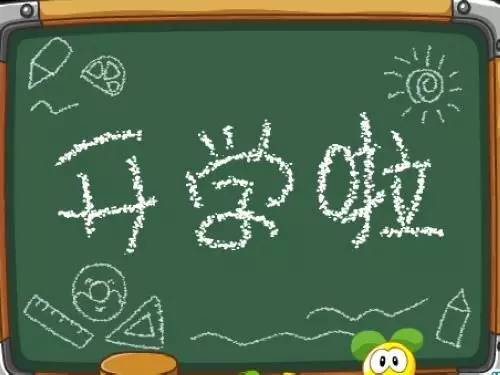 假期余额不足,桃江中小学要开学了
