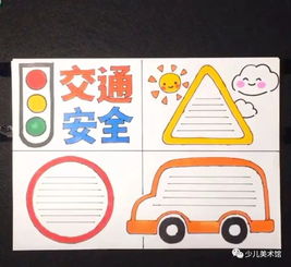 珍惜生命很重要,交通安全少不了,一起来做手抄报