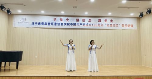 济宁青联学党史二济宁市青年音乐家协会开展学党史强信念跟党走主题音乐党课
