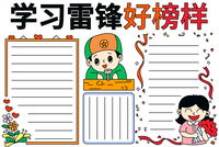 学雷锋手抄报