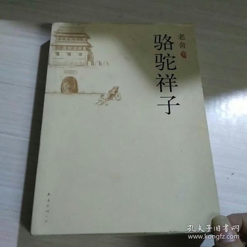 骆驼祥子