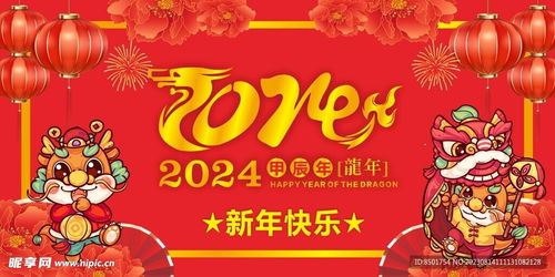 2024年龙年新年快乐设计图室外广告设计