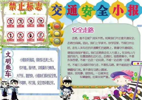 交通安全手抄报