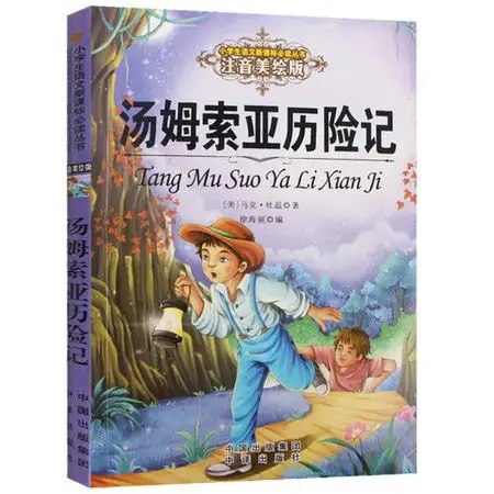 汤姆索亚历险记
