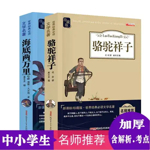 促销骆驼祥子海底两万里老舍凡尔纳世界名著原版七年
