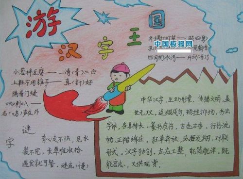 遨游汉字王国手抄报的内容