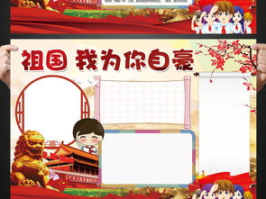 祖国我为你自豪小报热爱祖国手抄报电子小报图片模板psd设计图下载其他大全编号16393488