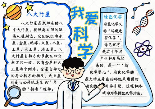 学画简单又好看的爱科学主题手抄报,含内容文字