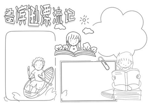 鲁滨逊漂流记读后感黑白线描小报