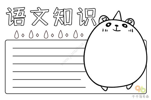 语文知识手抄报
