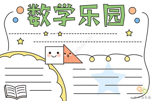 数学乐园手抄报图片