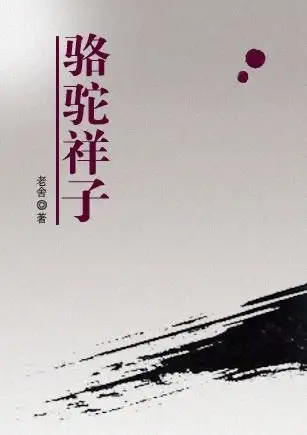 骆驼祥子中骆驼这一外号的由来极其深层次含义