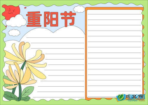 重阳节优秀手抄报