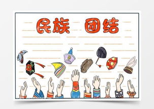 民族团结手抄报简单又好看,民族团结手抄报怎么画word模板下载jpg格式熊猫办公