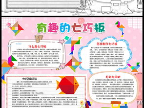 word版模板小报智力游戏七巧板手抄报图片素材worddoc下载119.08mb数学手抄报大全学科手抄报