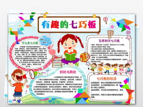 wordps七巧板小报数学手抄报智力游戏七巧板素材模板图片设计高清worddoc下载29.23mb数学手抄报大全