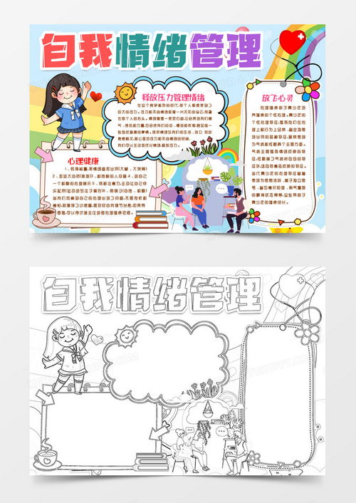 自我情绪管理心理健康小报手抄报word模板下载熊猫办公