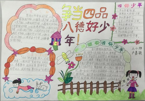争当四品八德好少年手抄报图片大全