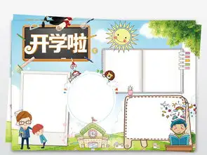 开学小报新学期新气象手抄报寒假电子小报图片素材psd模板下载63.81mb暑假手抄报大全寒暑假手抄报