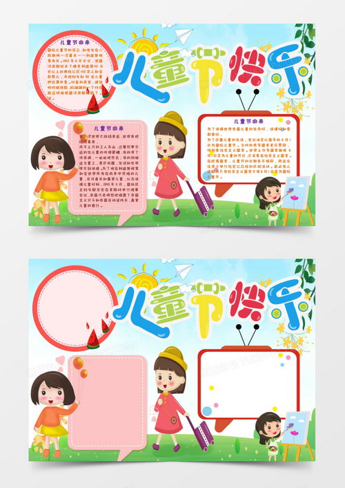 彩色唯美儿童节手抄报小报word模板下载儿童节
