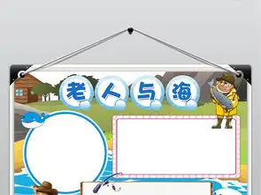 老人与海小报观后感西方名著读书阅读手抄报电子小报图片模板psd设计图下载西方名著手抄报大全编号18998371