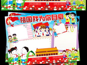 祖国我为你自豪小报热爱祖国手抄报电子小报图片素材worddoc模板下载302.93mb其他大全其他