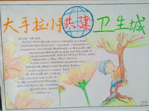 小手拉大手,共建卫生城手抄报伊通满族高级中学