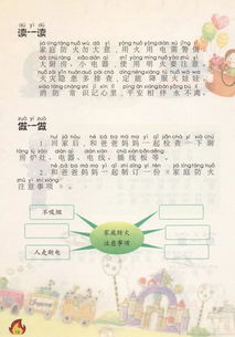 中小学消防安全教育读本一三年级第五课