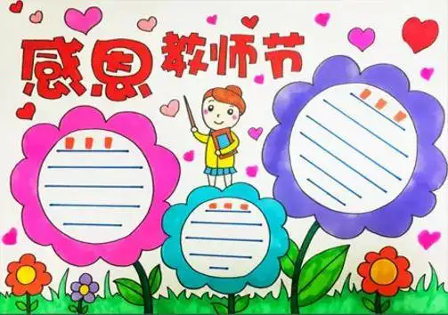 教师节丨献上手抄报贺卡制作攻略请收藏