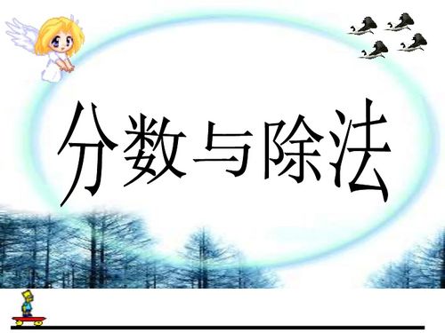 数学五年级下人教新课标4.1.3分数与除法课件3下载数学21世纪教育网