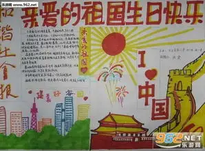 国庆节手抄报图片大全简单又漂亮2018国庆节手抄报模板下载乐游网游戏下载