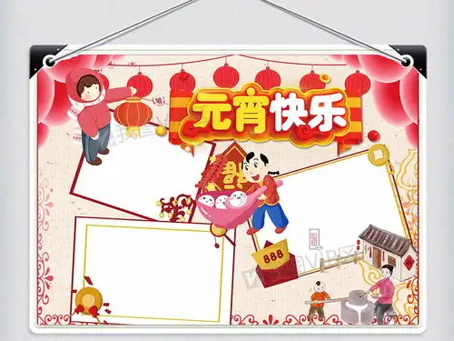中国风底纹欢乐元宵手抄报psd图片素材psd分层格式下载元宵手抄报大全